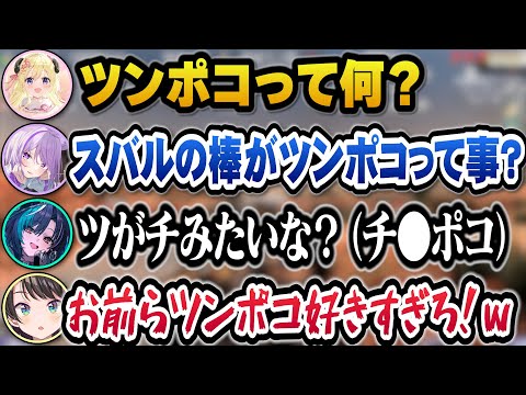 スバルのトレンドワード『ツンポコ』が好きすぎてツンポコの話しかしないおかゆと千速とわためｗ【ホロライブ切り抜き/大空スバル/猫又おかゆ/角巻わため/輪堂千速】