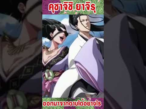 ยาจิรุออกมาจากดาบได้อย่างไร