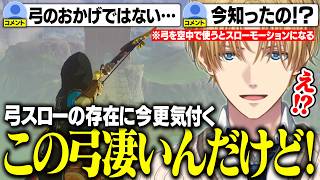 【まとめ】戦闘に不可欠な技の存在に今更気付き、自身のチートを疑うエビオ【にじさんじ/切り抜き/エクス・アルビオ/ゼルダの伝説/ブレスオブザワ