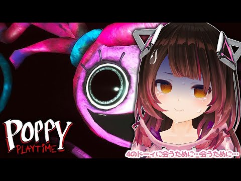 【 Poppy Playtime２👻 】怖い工場に出戻りしました…いつかドーイに会うために… 【ホロライブ/ ロボ子さん】