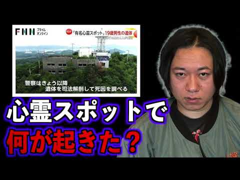 【ニュース】心霊スポットで何が起きた？
