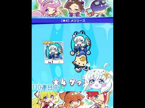 ぷよクエ【幾星ガチャ】 120連。復帰勢の新垢っ