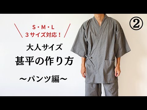 【型紙なしで作る】大人サイズの甚平の作り方②～パンツ編～  / S・M・Lサイズ