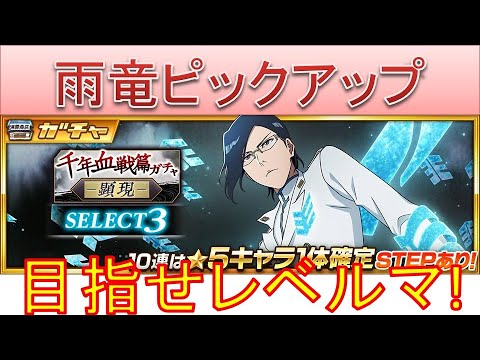 BLEACH ブレソル実況 part3691(目指せレベルマ！雨竜ピックアップ)