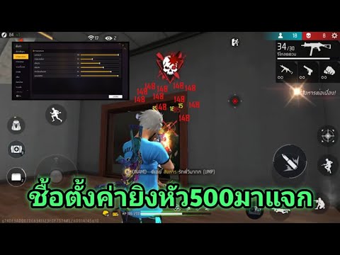 Free​Fire​ชื้อตั้งค่าฟีฟายยิ