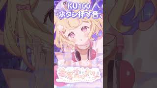 #KU100 この音に耐えられた人はコメントください【ボタンを押す音】　#asmr #音フェチ