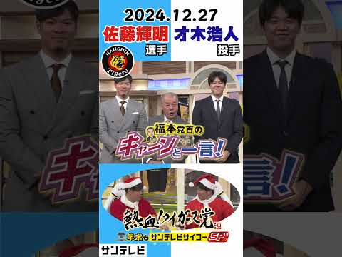 【今週の福本さん】兵庫県出身・才木投手＆佐藤輝明選手へ #熱血タイガース党