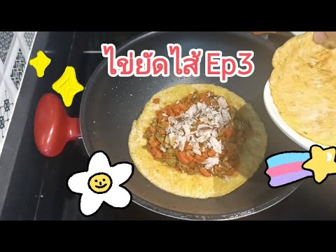 ไข่ยัดไส้(ปลาทู)Ep3