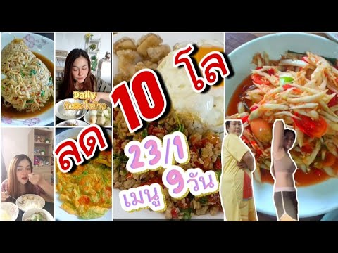 ลด10กิโล231ใน9วันกินอะไรบ