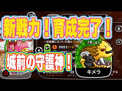 【城ドラ】新戦力キメラさん育成しました！守備範囲広すぎてヤバかったです。【ちゃん】