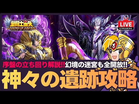 【星矢ジャスティス】神々の遺跡スタート!序盤の立ち回り解説!幻境の迷宮も全開放日!質問なんでもどうぞ!【聖闘士星矢GSS】