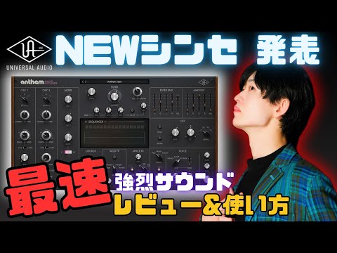 UAD最新シンセ発表!最速レビュー「Anthem」