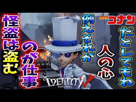 【名探偵コナン】クオリティを上げすぎた怪盗キッドの意外な弱点が草ＷＷＷ【IdentityⅤ】【第五人格】【怪盗キッド】【すとぷり】