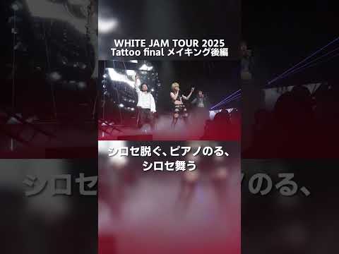 【メイキング】WHITE JAMツアーファイナルに完全密着-後編-