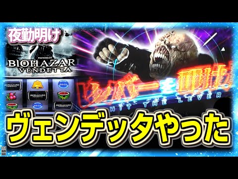 パチスロ バイオハザード ヴェンデッタで結構やった【夜勤明け 実践 #1446】