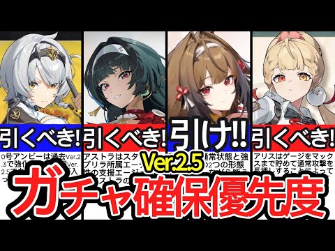 【Ver.2.5最新版】復刻は○○を引け!?ガチャ確保優先度ランキング｜葉瞬光/照/アリス/0号アンビー/アストラ【ゼンゼロ】【ゼンレスゾーンゼロ/ZZZ】