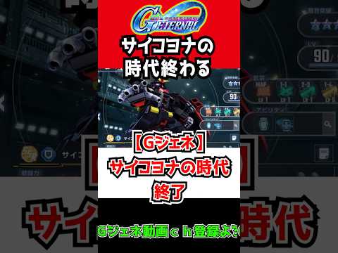 【Gジェネ】サイコヨナの時代終わる…これからは…【Gジェネエターナル 電光石火 Zガンダム ハイニュー デスティニー HI-νガンダム SDガンダムジージェネレーションエターナル 反応集
