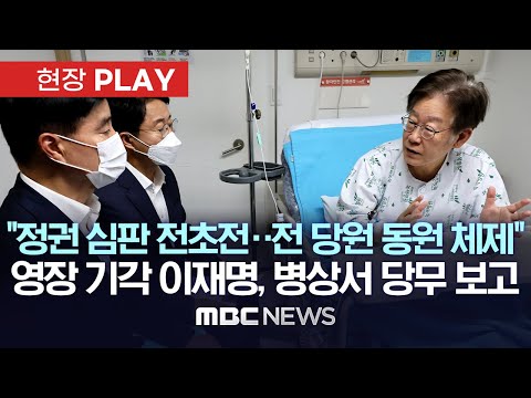 "정권 심판 전초전..전 당원 동원 체제" 영장 기각 이재명, 병상서 당무 보고 -[현장PLAY] MBC뉴스 2023년 9월 28일