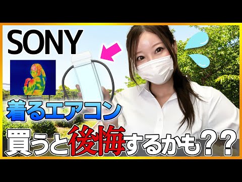 【買うと後悔する？】ソニー2025年最新レオンポケットプロ！爆売れしてるけど､口コミは賛否両論？【着るエアコン！】
