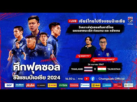 วิเคราะห์ก่อนเกมรอบรองชนะเลิศ | ฟุตซอลทีมชาติไทย พบ ทีมชาติทาจิกิสถาน