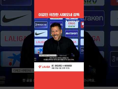 시메오네 감독도 극찬한 이강인의 데뷔골 l 이강인 이슈 l 쿠팡플레이