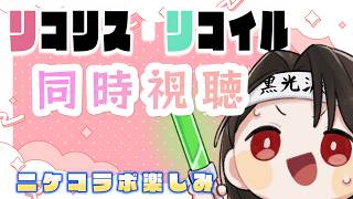 【 同時視聴 】初見で『リコリス・リコイル』をNIKKEコラボの前に履修したい。#黒亀