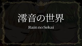 ☔【歌ってみた】澪音の世界 covered by 神代れいん【Sound Horizon】