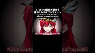 VTuberの配信で思わず絶句したネタバレコメント③