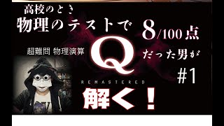 Q】高校の時、物理のテストで8点取った天才。(100点満点中)：ダイジェスト【物理演算】