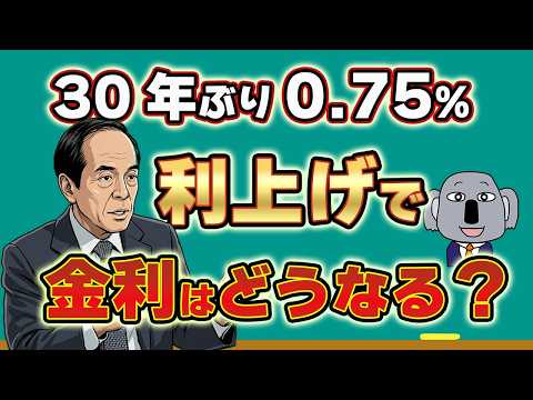 【緊急解説】日銀利上げで変動金利は1%時代へ！住宅ローン・預金への影響は？