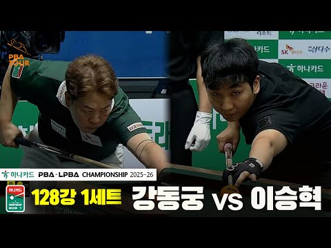 강동궁vs이승혁 128강 1세트[하나카드 PBA챔피언십 25-26]