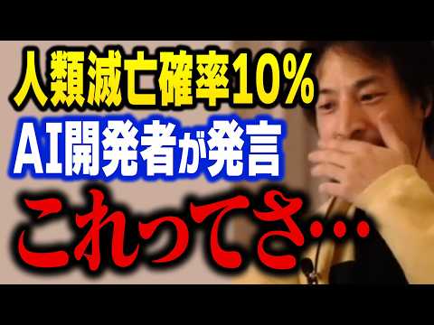 人類終了の可能性は10％以上…。AIによる人類滅亡はここから始まります【ひろゆき 切り抜き】