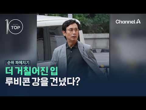 더 거칠어진 입, 루비콘 강을 건넜다? / 채널A / 뉴TOP10