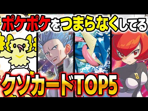 ポケポケをつまらなくしているクソカードのランキングを発表します！！