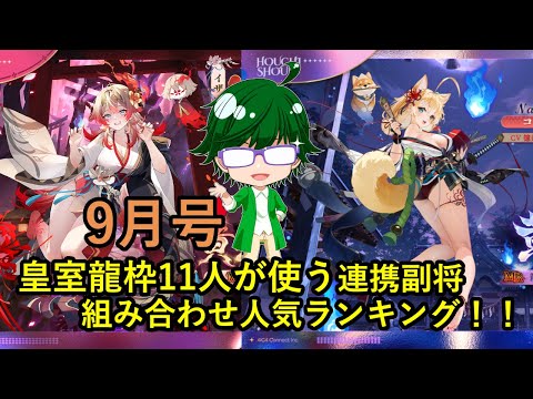 【放置少女副将特集】皇室龍枠11人が使う連携副将組み合わせ人気ランキング！！9月号【デフ】