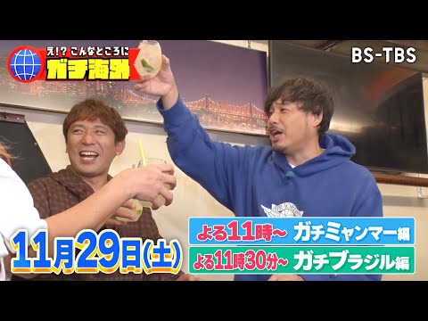 11/29(土)よる11時「え！？こんなところにガチ海外」アルコ＆ピースが日本各地に存在する“ガチ海外”な街とスポットに潜入！