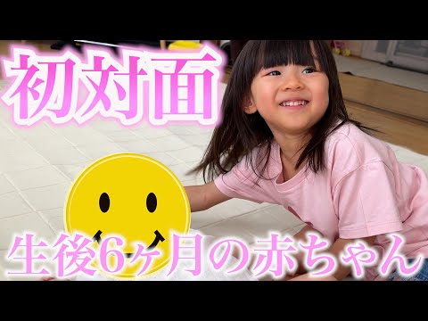 生後6ヶ月の赤ちゃんと初対面で大興奮の３歳娘!!!!