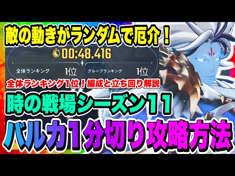 【俺アラ】時の戦場シーズン11バルカ攻略！全体ランキング1位！編成と立ち回りについて解説！実戦動画もあるので徹底チェックしよう！！！【俺だけレベルアップな件・ARISE・公認クリエイター】