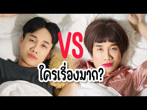 ผู้ชายVSผู้หญิงEP.3ใครเรื่