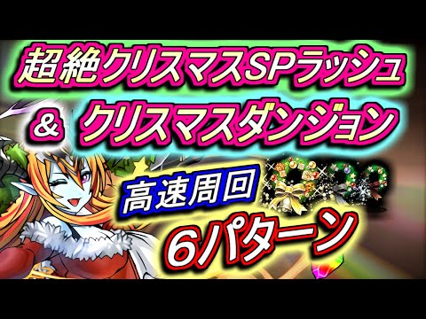 【快速&快適】超絶クリスマスSPラッシュ&クリスマスダンジョン 高速周回編成を計6パターンご紹介!!プチノエルドラゴンを乱獲しよう!!【パズドラ】