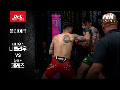 [UFC] 마테우스 니콜라우 vs 알렉스 페레즈