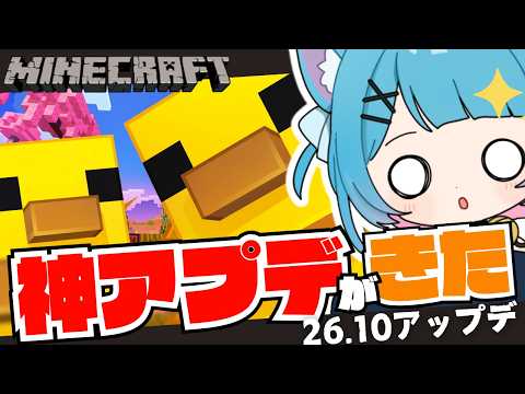 【 アプデきた! 】かわいすぎる癒しアプデだって?!?!26.10:タイニー・テイクオーバー【#マイクラ #minecraft #新人vtuber 】