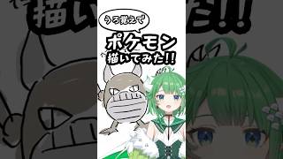 ガチうろ覚えで描いてみた🎨初代ポケモン編🔥第10弾🔥#vtuber #新人vtuber #shorts
