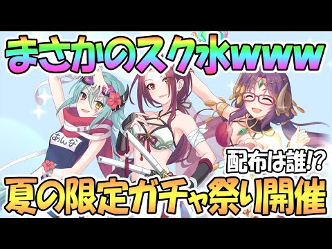 【プリコネR】衝撃のスク水アンナｗｗ夏の水着限定ガチャ祭りが始まるぞ！配布は誰！？【アンナ】【ルカ】【ナナカ】