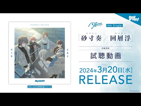 【試聴動画】MyGO!!!!! 4th Single「砂寸奏／回層浮」（2024.3.20 リリース）