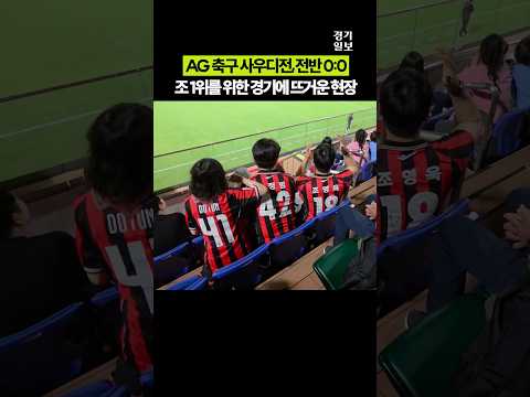 조 1위를 위한 <strong>아시안게임</strong> <strong>축구</strong> 사우디전, 전반 0대 0 현장 분위기 [2026 <strong>아시안게임</strong>]