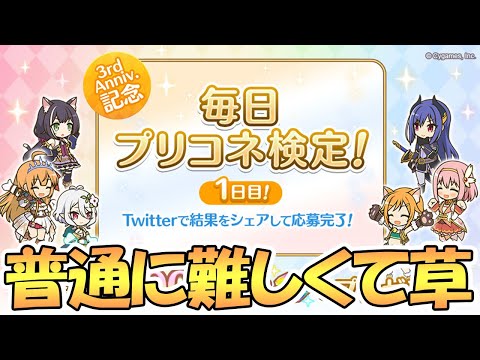 【プリコネR】プリコネ検定が普通に難しいんだがｗｗ【３周年】