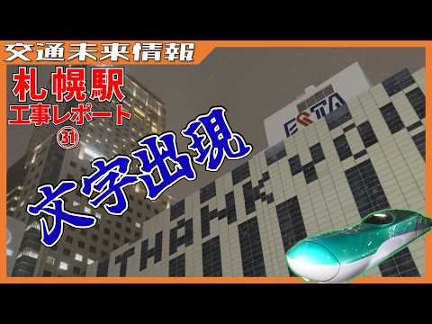 エスタ＆パセオの現在は…新幹線札幌駅工事レポート㉛【2025年12月】