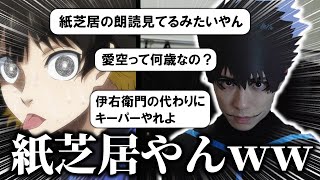 【ブルーロック】静止画多すぎて紙芝居？視聴者の反応を見る烏旅人