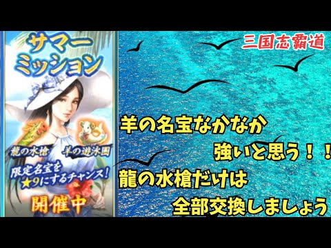 【三国志覇道】無課金でもイベント名宝が手に入る！これはありがたいw